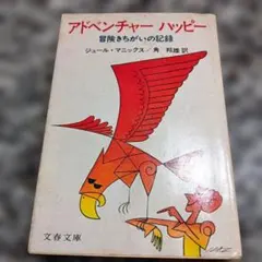 初版 ジャガーバックス 世界の飛行機 とじこみ付録未切取り トンデモ