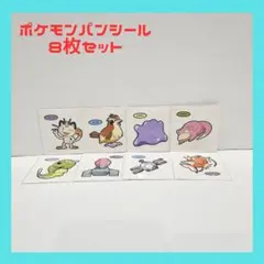 ポケモンパン デコキャラシール ８枚セット Pokemon ポケットモンスター