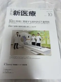 月刊新医療 2025年10月号 新品