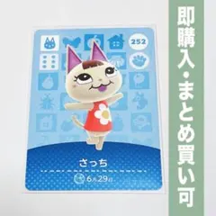 【まとめ割引有】さっち amiiboカード 252 どうぶつの森 第3弾