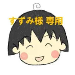 すずみ様専用