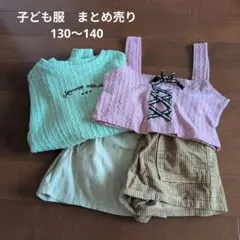 子ども服　まとめ売り　130〜140