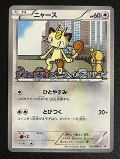ポケモンカード ニャース PROMO BW-Pプロモカード 204/BW-P - メルカリ