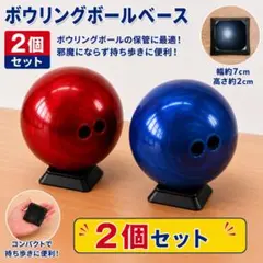 ボウリングボールベース　軽いボールベース　2個　試合中のボウリングボールホールドのサムネイル