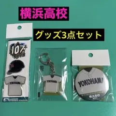 2025年最新】グッズ 横浜高校の人気アイテム - メルカリ