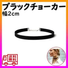 チョーカー ブラック　幅 2cm ベルベット ネックレス リボン 黒のサムネイル