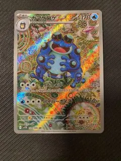ガマゲロゲ AR 170HP 水タイプ ガマゲロゲ | ポケモンカードゲーム公式ホームページ
