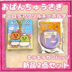 おぱんちゅうさぎ オーロラアクリルキーホルダー&キラキラカンバッジセット 未使用