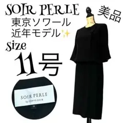 【美品✨】【11号】SOIR PERLE 喪服 ブラックフォーマルスーツ