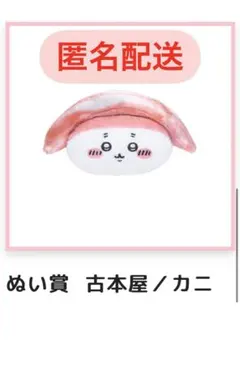 ちいかわ寿司　古本屋　カニのサムネイル