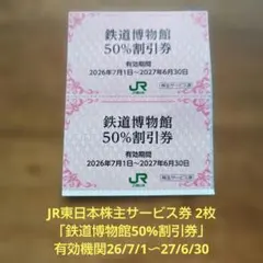 【26/6/26出品】鉄道館博物館50％割引券 2枚のサムネイル