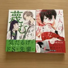 蔑む視線が最高です。 大人のふらちな誘い方 2冊セットのサムネイル