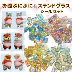 【超人気セット】立体 ぷにぷにシール おなか 犬 猫 柴犬 ステンドグラス