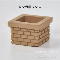 ナチュラルキッチン　インテリアレンガボックス　置物　ミニチュア　雑貨　小物