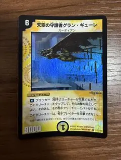 天空の守護者グラン・ギューレ PSA10 旧枠 初期 デュエルマスターズ Amazon.co.jp: デュエルマスターズ 《天空の守護者グラン・ギューレ