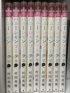 ハニーレモンソーダ 1〜9巻セットのサムネイル