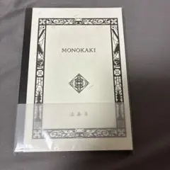 ワイルドスワンズ　MONOKAKI