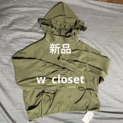 値下げ！新品w closet フード付きマウンテンパーカー オリーブ