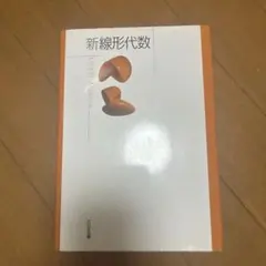 新線形代数 = Linear Algebra 新線形代数 Linear Algebra 大日本図書 - メルカリ