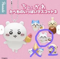 ちいかわたべものいっぱいマスコット3