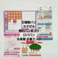 ヤマザキ春のパンまつり 日糧製パン ロバパン 丸美屋キャンペーン応募券応募シール
