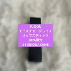 SUQQU モイスチャー グレイズ リップスティック ケース 付き113