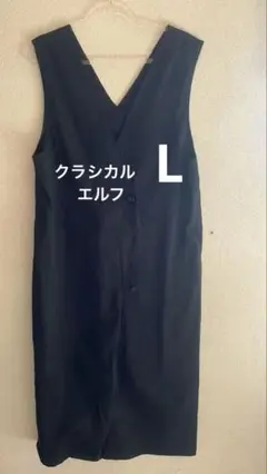 クラシカルエルフ ジャンパースカート ワンピース L