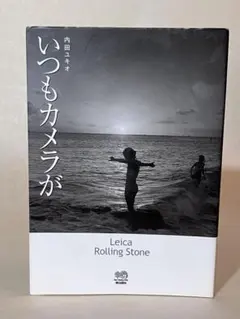 いつもカメラが 内田ユキオ Leica Rolling Stone