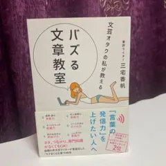 バズる文章教室 三宅香帆