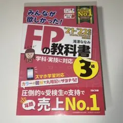 2021―2022年版 みんなが欲しかった! FPの問題集3級と教科書