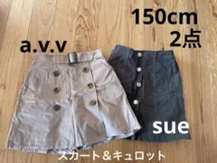 a.v.v＆sue女の子ボトム2点セット　150cm