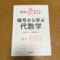 暗号から学ぶ代数学