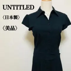 【美品】アンタイトル シャツワンピース 半袖 ブラック コットン フォーマル☆