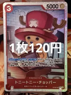 【残り3点】トニートニー・チョッパー SR OP08-007 120円