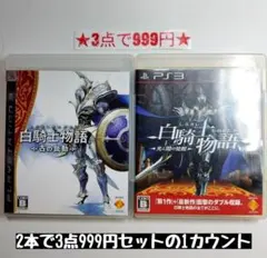 【PS3】白騎士物語 古の鼓動/白騎士物語 光と闇の覚醒 (2本セット)