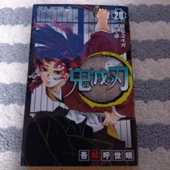 鬼滅の刃 20巻★