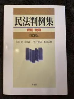 民法判例集 總則・物權 第2版