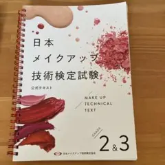 日本メイクアップ技術検定試験　公式テキスト