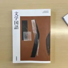文学国語 教科書