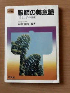 服飾の美意識 — “着ること”の意味（テレビ大学講座）　1980年発行