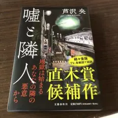 嘘と隣人