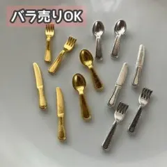 【DP45】デコパーツ ミニチュア 海外 まとめ売り カトラリー プラパーツ