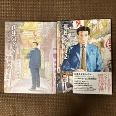 【美品▪️匿名配送】孤独のグルメ1.2　新装版２冊