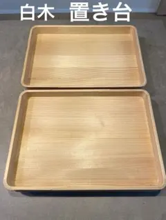 美品　木製　置き台　台座　脚付台　2枚セット　白木　飾り台　正月飾り　餅台　結納