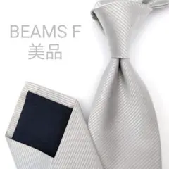 【美品】ビームスエフ ネクタイ シルバー 無地 ソリッド ツイル生地【日本製】