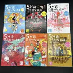 【6冊セット】 5分後に意外な結末 ベスト・セレクション