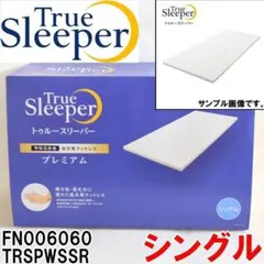 新品 トゥルースリーパー プレミアム5.0 シングル FN006060のサムネイル