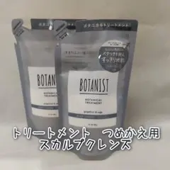 【新品】ボタニスト トリートメント 詰め替え スカルプクレンズ 2個セットのサムネイル