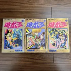 ⭐︎激レア初版本⭐︎遊戯王 ジャンプコミックス 12巻 14巻 18巻セット