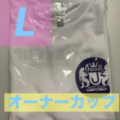 オーナーカップTシャツ ホワイト 【Lサイズ】のサムネイル